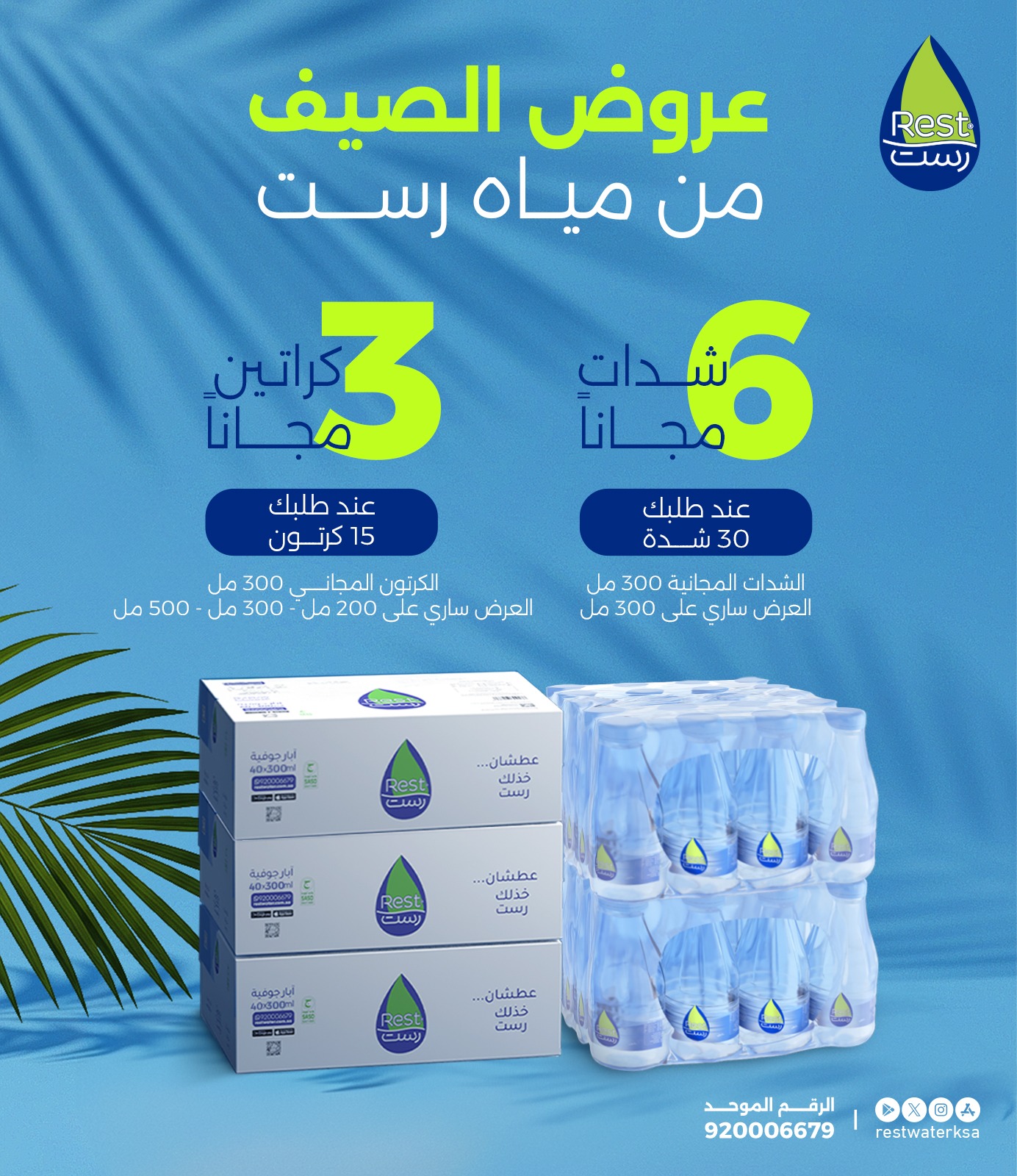 عروض مياه رست 
OFFERS 